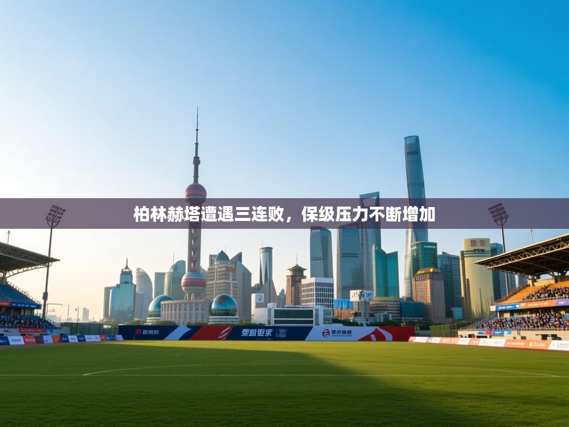 柏林赫塔遭遇三连败,保级压力不断增加 第1张