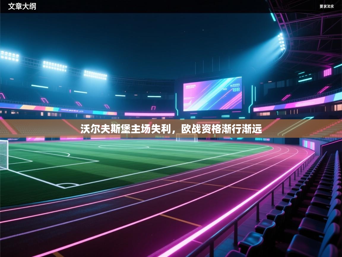 沃尔夫斯堡主场失利，欧战资格渐行渐远  第2张