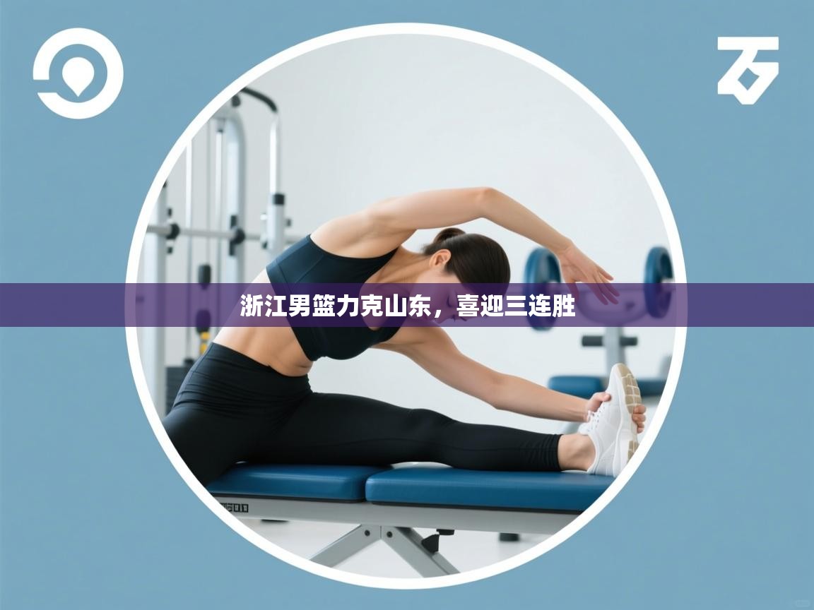 浙江男篮力克山东,喜迎三连胜 第1张