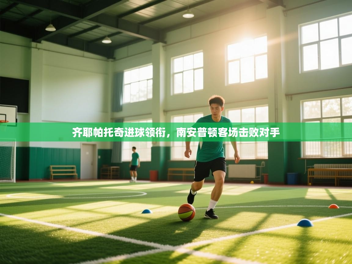 齐耶帕托奇进球领衔,南安普顿客场击败对手 第1张