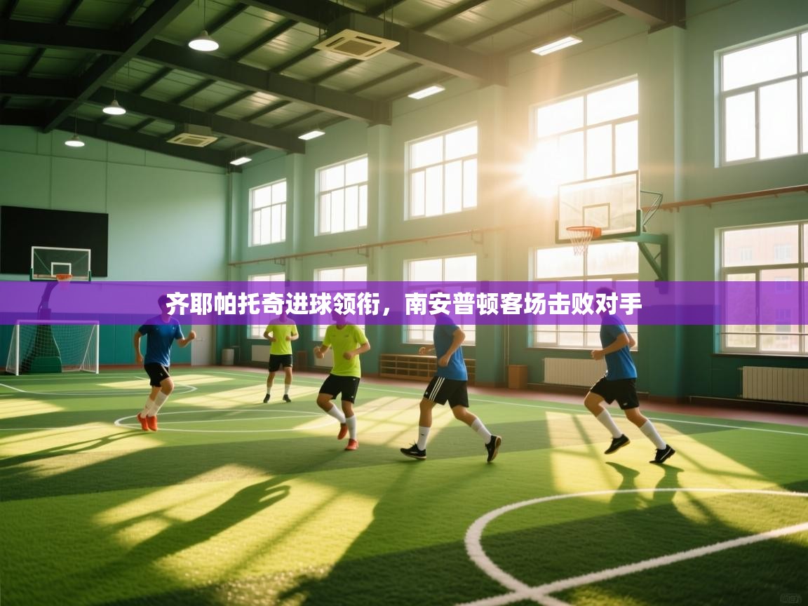 齐耶帕托奇进球领衔,南安普顿客场击败对手 第2张