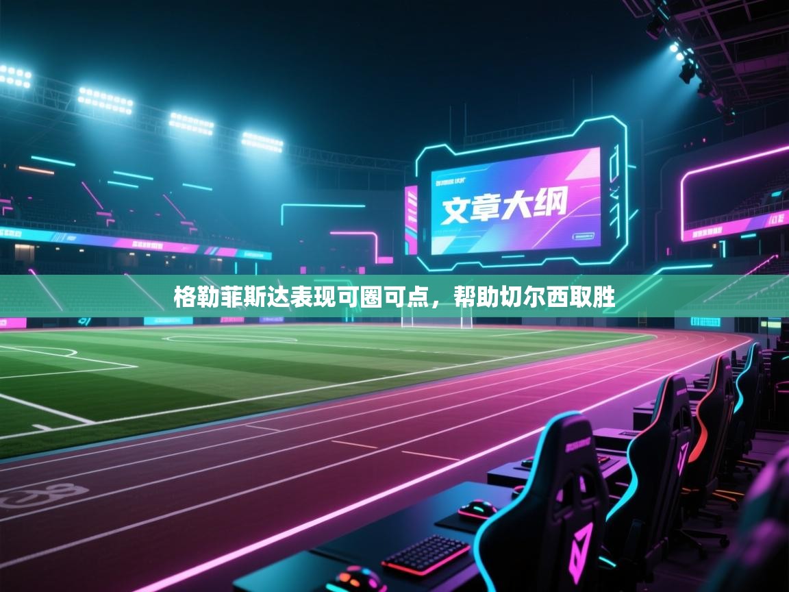 格勒菲斯达表现可圈可点,帮助切尔西取胜 第1张