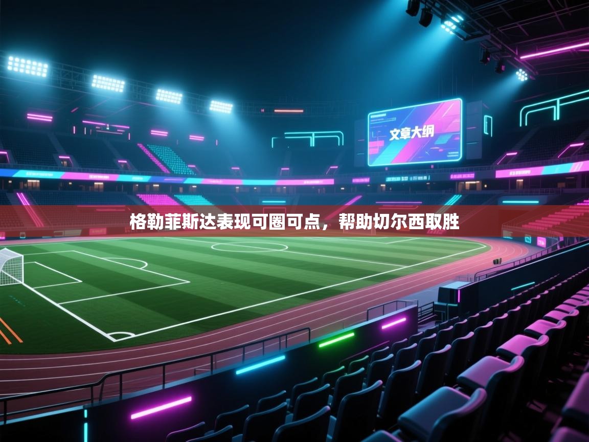 格勒菲斯达表现可圈可点,帮助切尔西取胜 第2张