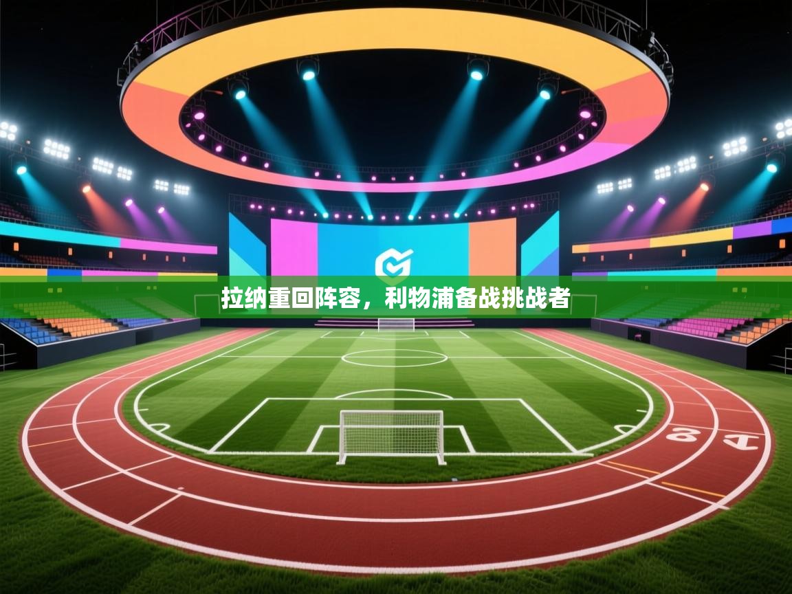 拉纳重回阵容，利物浦备战挑战者  第2张