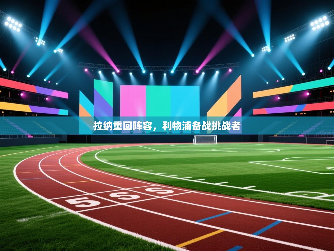 拉纳重回阵容，利物浦备战挑战者  第1张