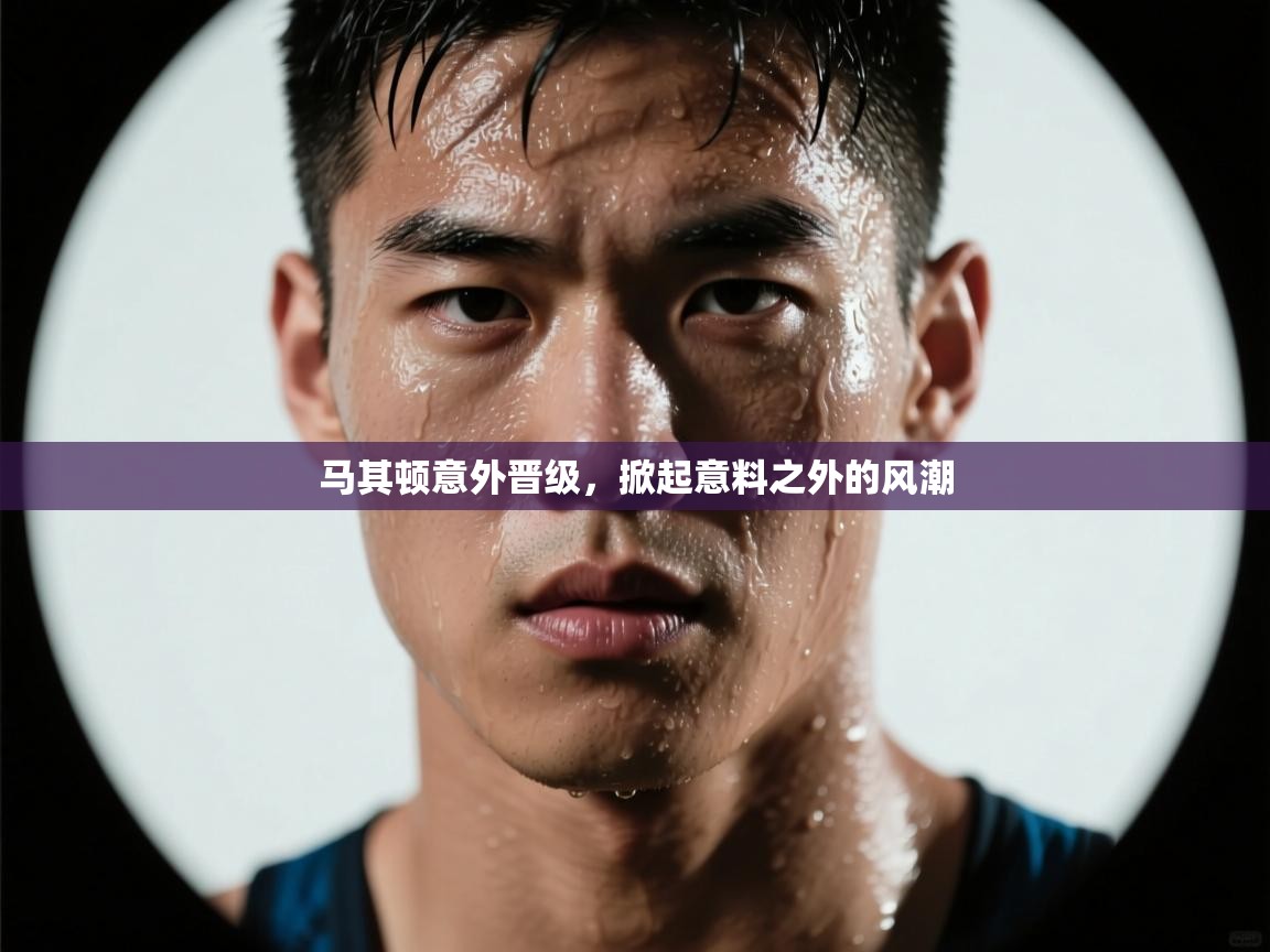 马其顿意外晋级，掀起意料之外的风潮  第1张