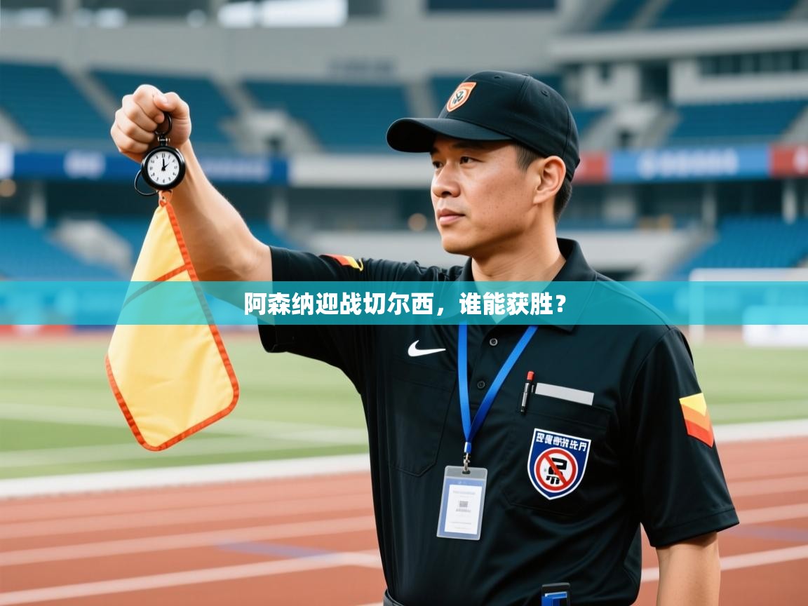 阿森纳迎战切尔西，谁能获胜？  第2张