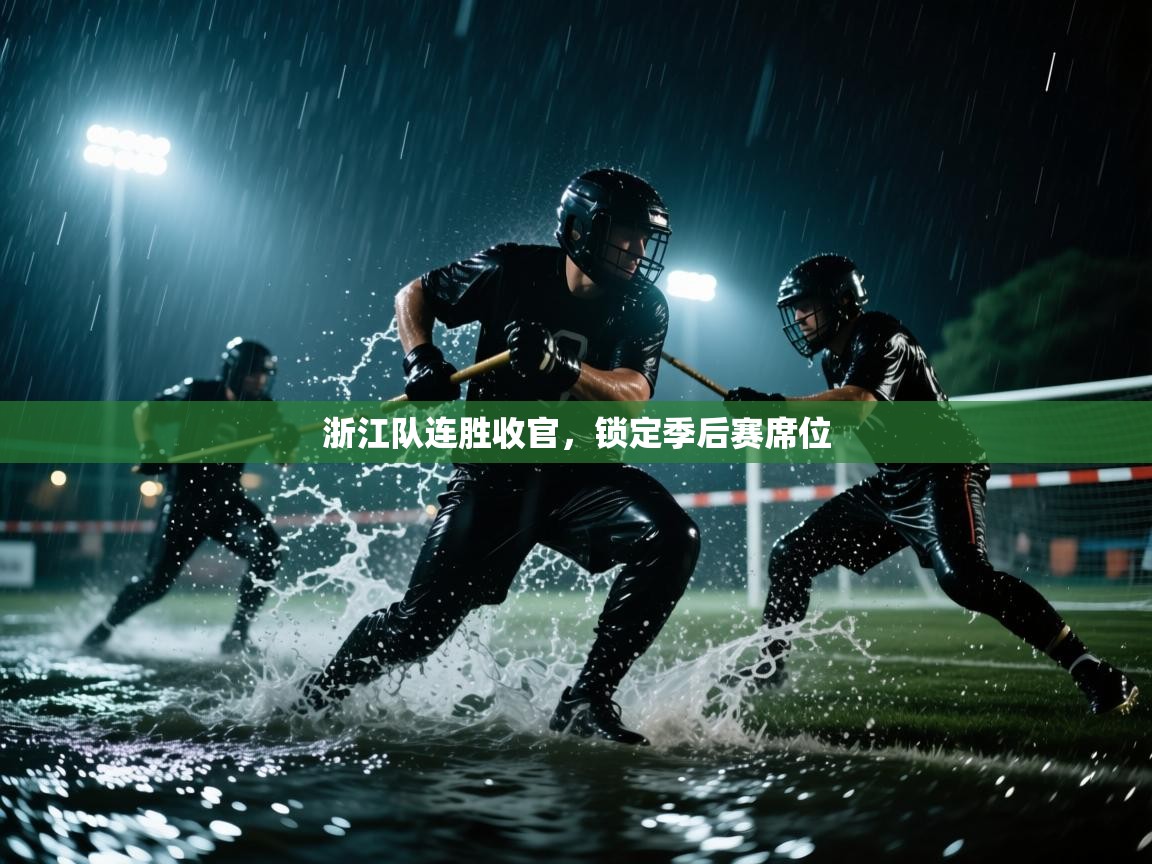 浙江队连胜收官，锁定季后赛席位  第1张