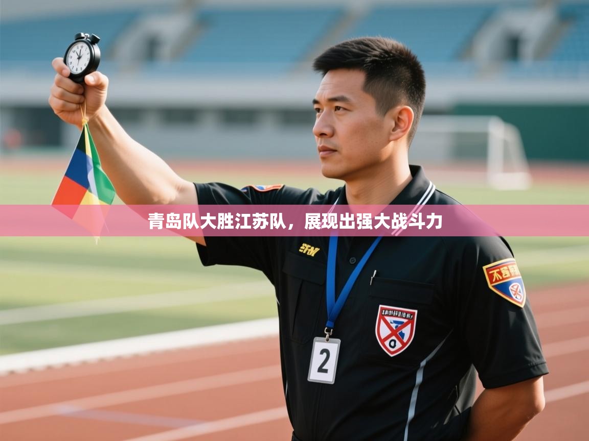 青岛队大胜江苏队，展现出强大战斗力  第2张