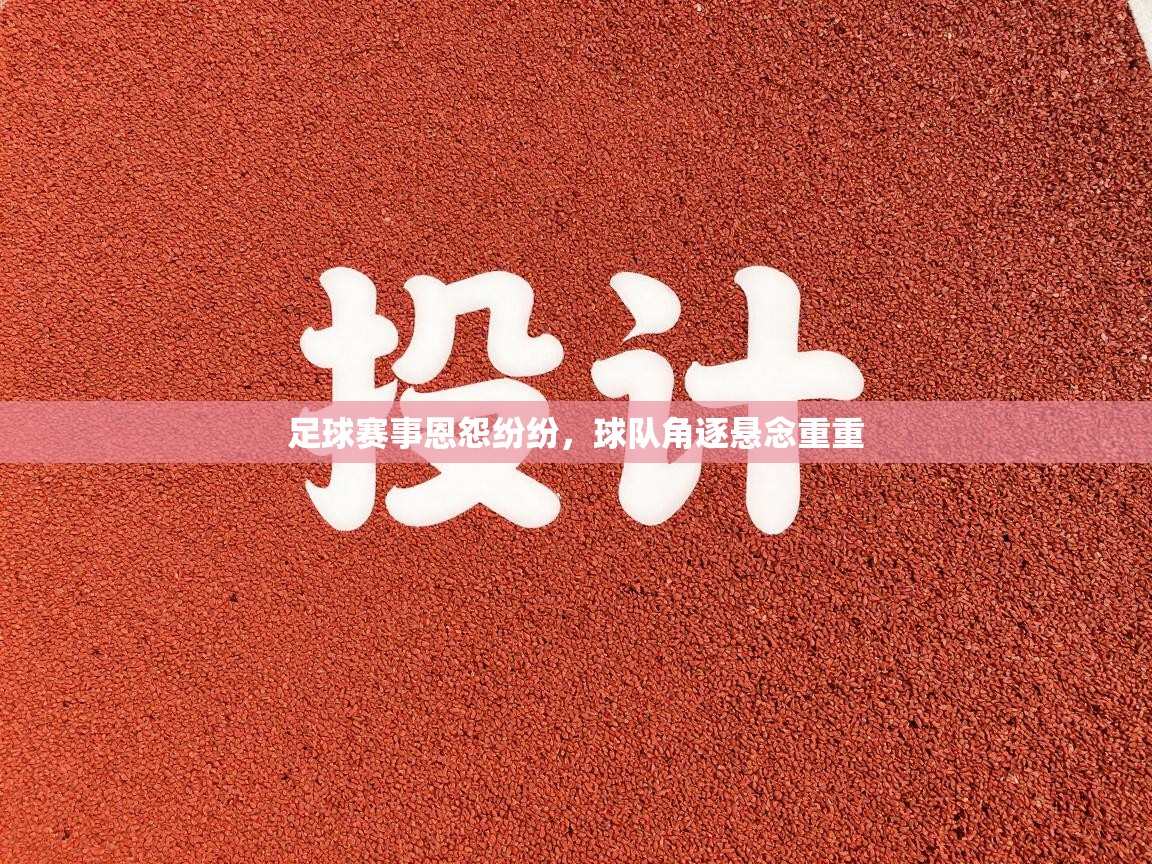 足球赛事恩怨纷纷，球队角逐悬念重重  第2张