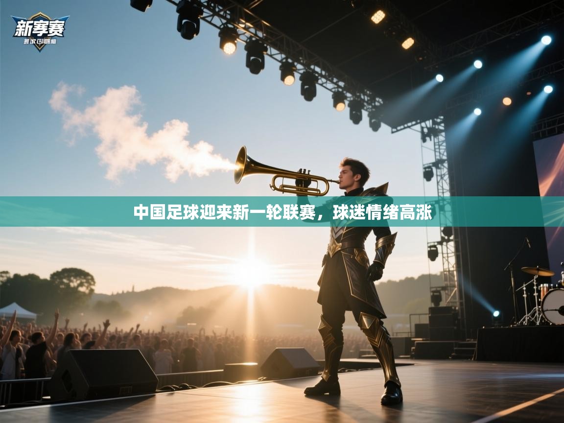 中国足球迎来新一轮联赛,球迷情绪高涨 第2张