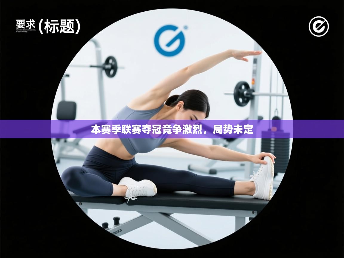 本赛季联赛夺冠竞争激烈，局势未定  第1张