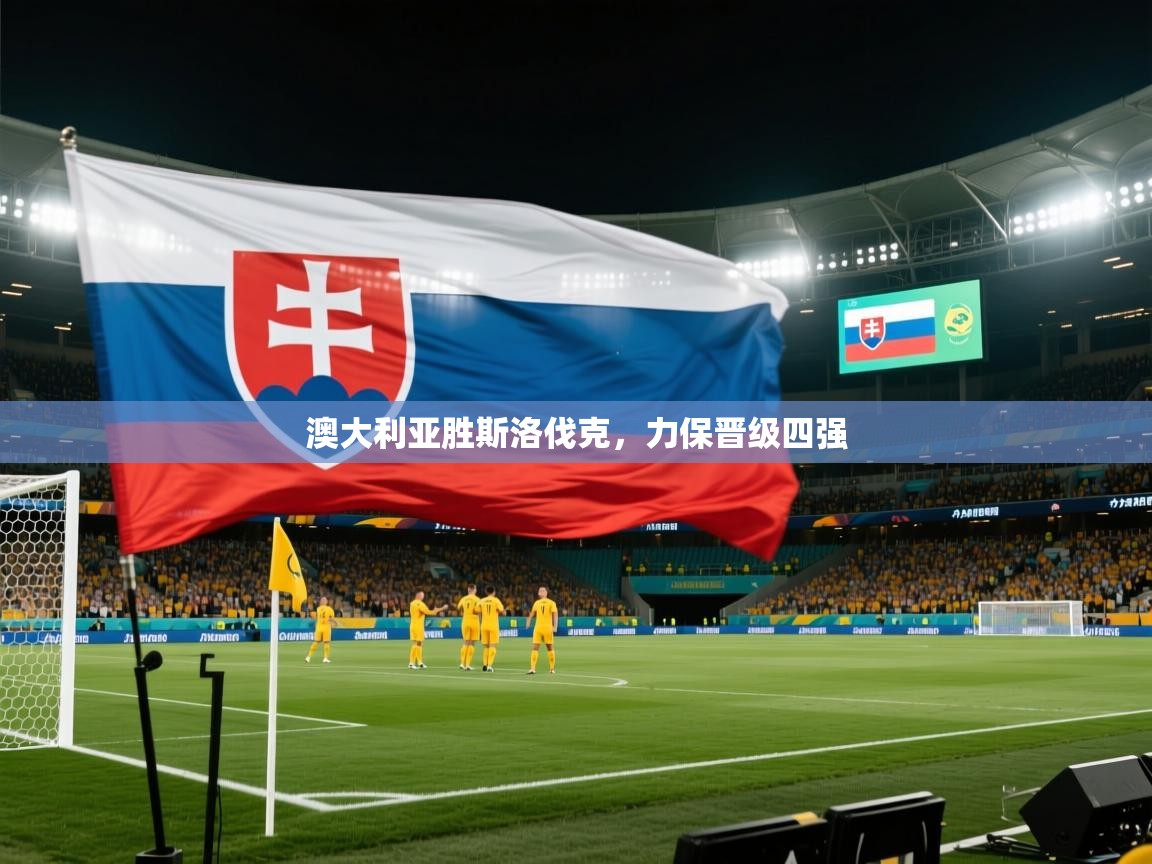 澳大利亚胜斯洛伐克，力保晋级四强  第1张