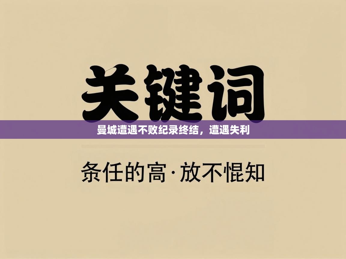 曼城遭遇不败纪录终结，遭遇失利  第2张