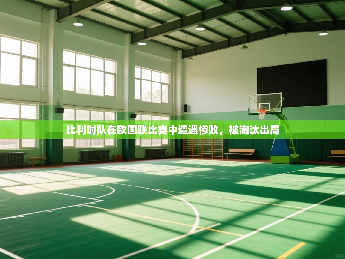 比利时队在欧国联比赛中遭遇惨败，被淘汰出局  第2张