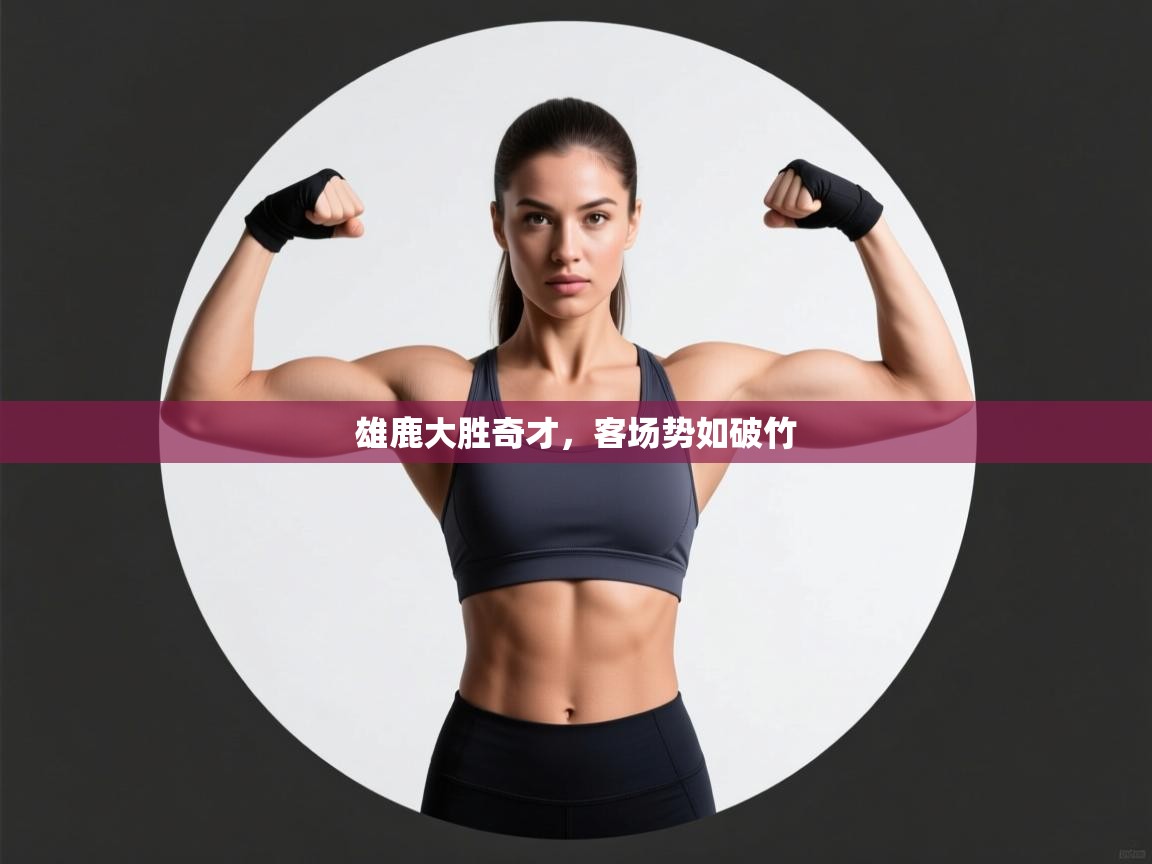 雄鹿大胜奇才，客场势如破竹  第1张