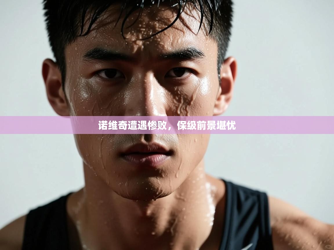 诺维奇遭遇惨败，保级前景堪忧  第2张