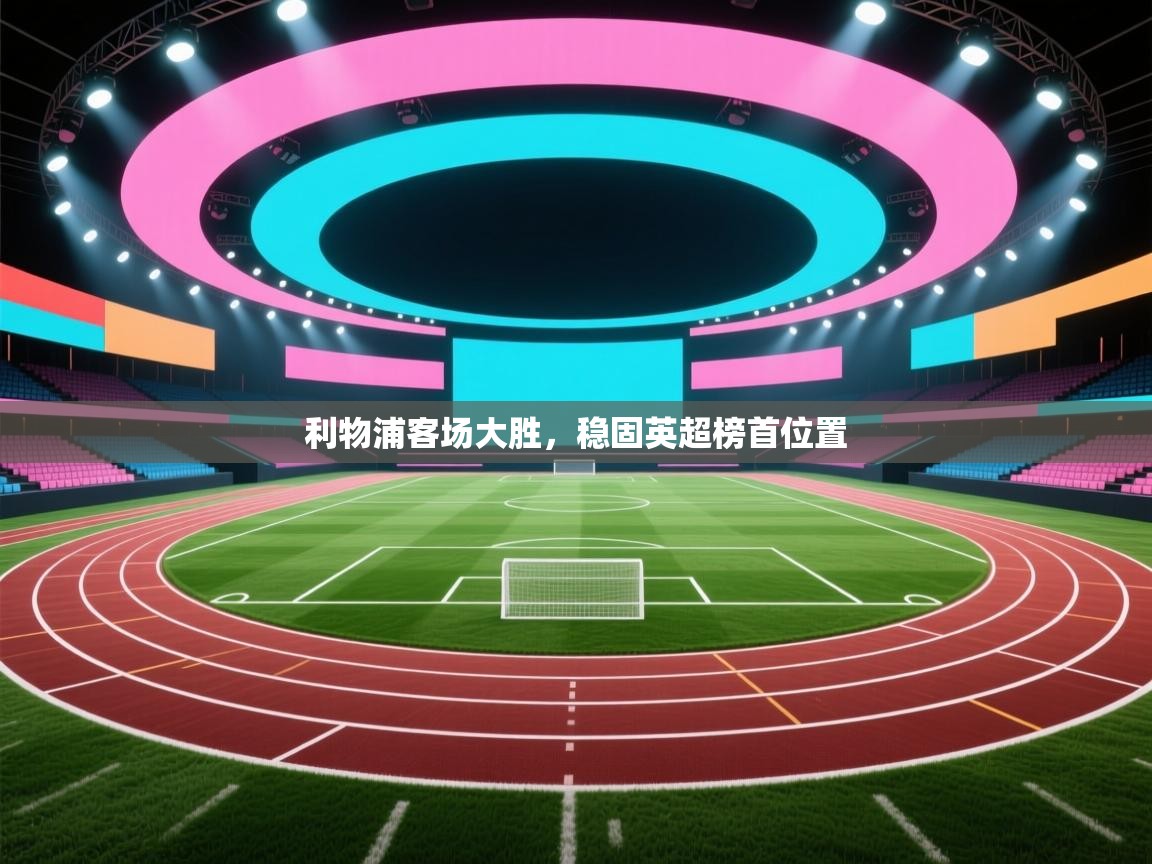 利物浦客场大胜，稳固英超榜首位置  第2张