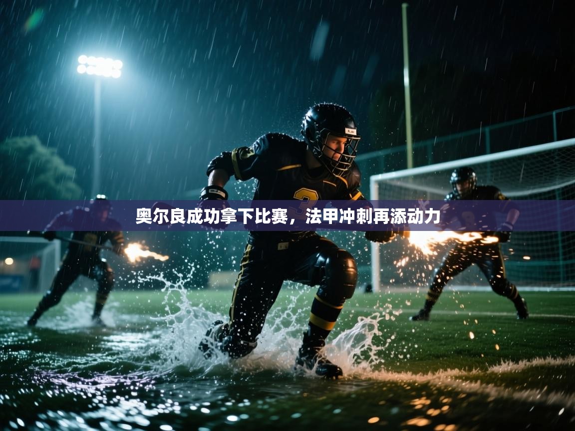 奥尔良成功拿下比赛，法甲冲刺再添动力  第1张