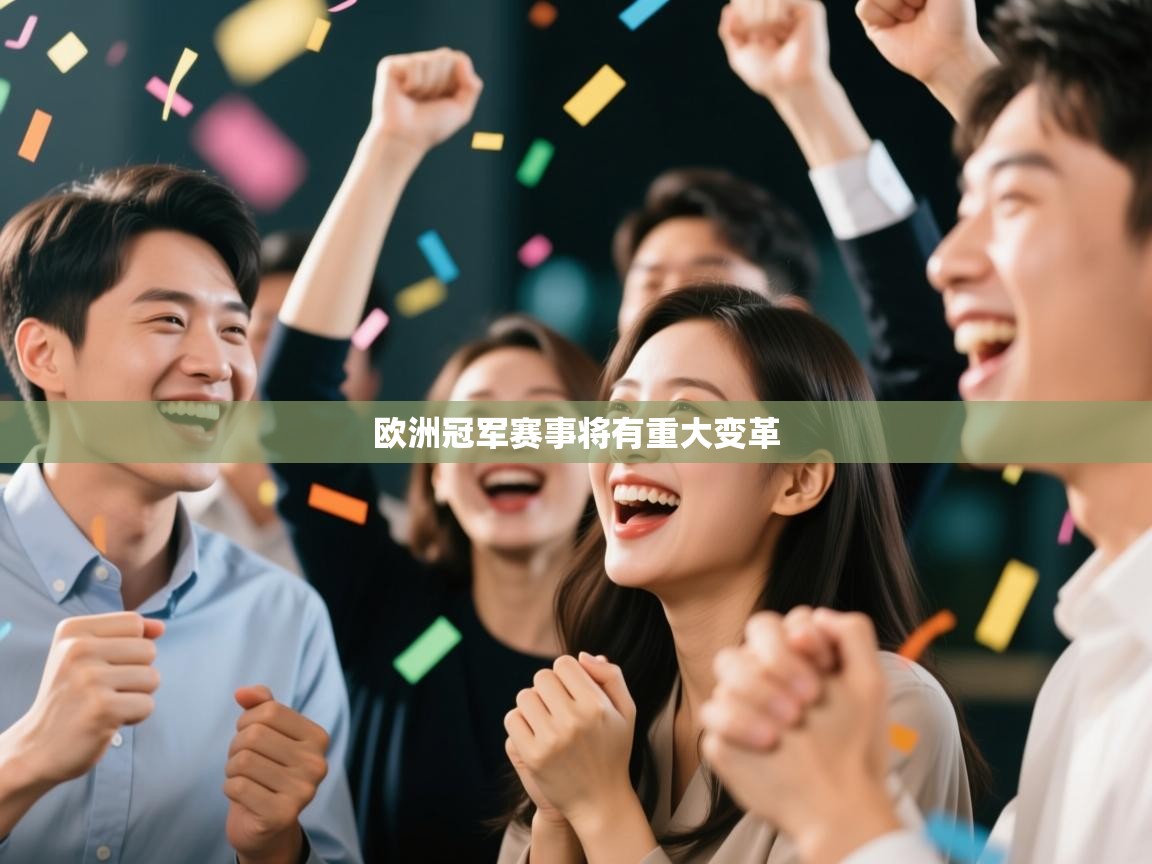 欧洲冠军赛事将有重大变革  第2张