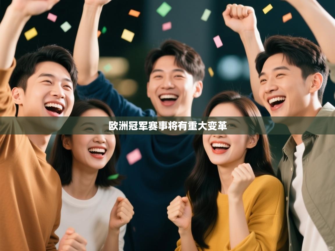 欧洲冠军赛事将有重大变革  第1张