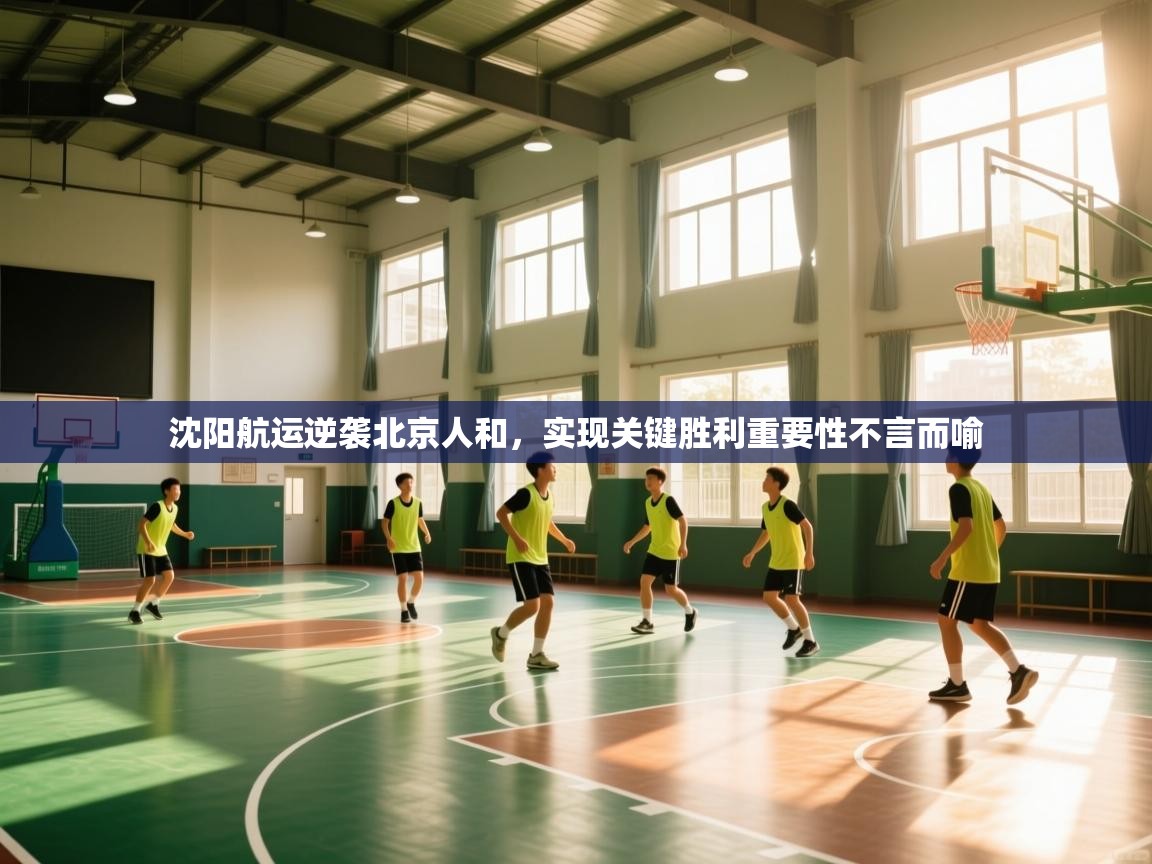 沈阳航运逆袭北京人和,实现关键胜利重要性不言而喻 第1张