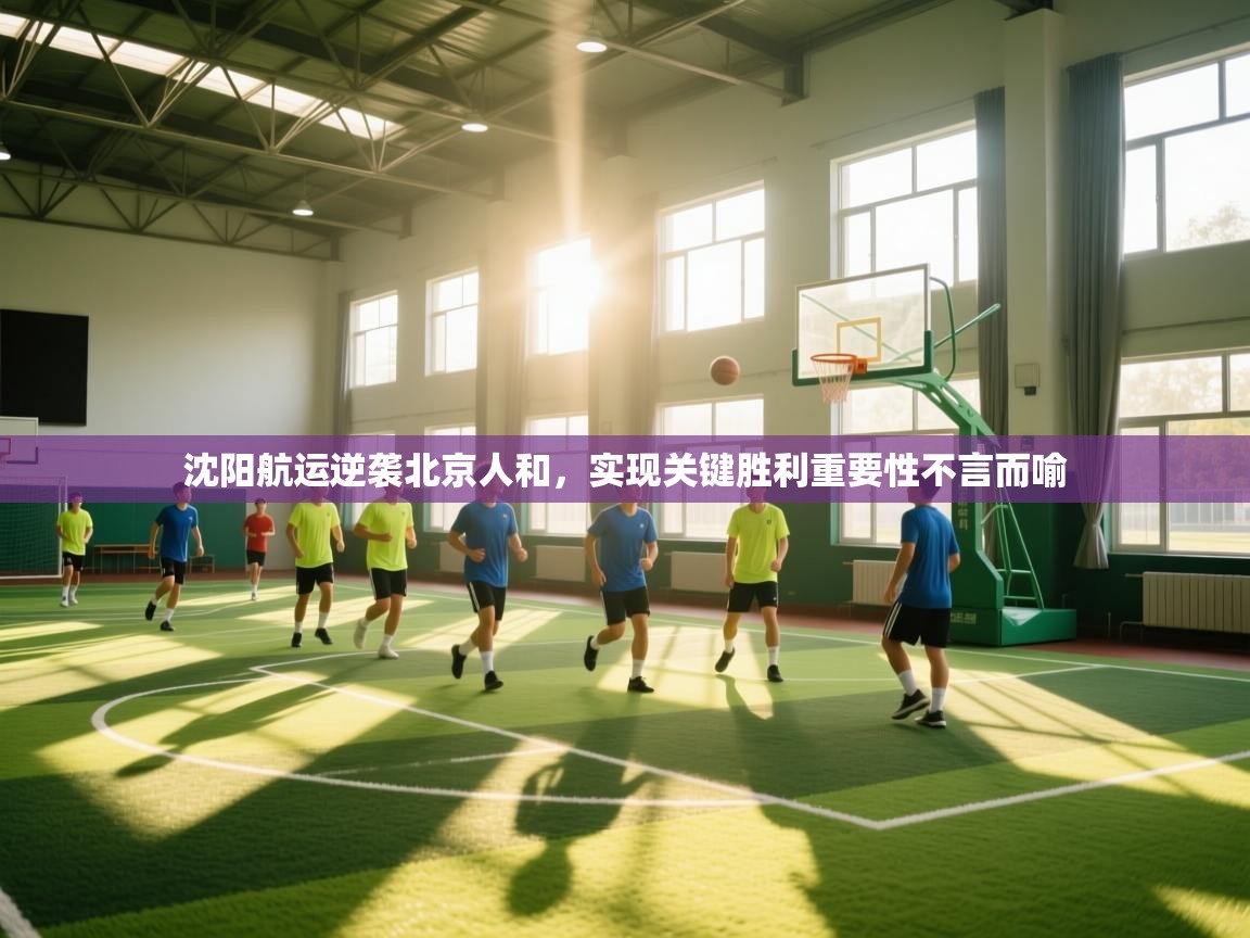 沈阳航运逆袭北京人和,实现关键胜利重要性不言而喻 第2张