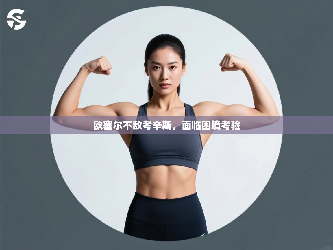 欧塞尔不敌考辛斯，面临困境考验  第2张