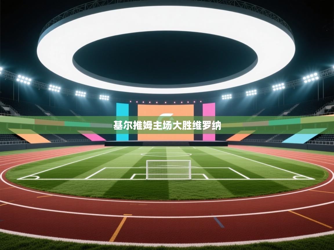 基尔推姆主场大胜维罗纳 第1张