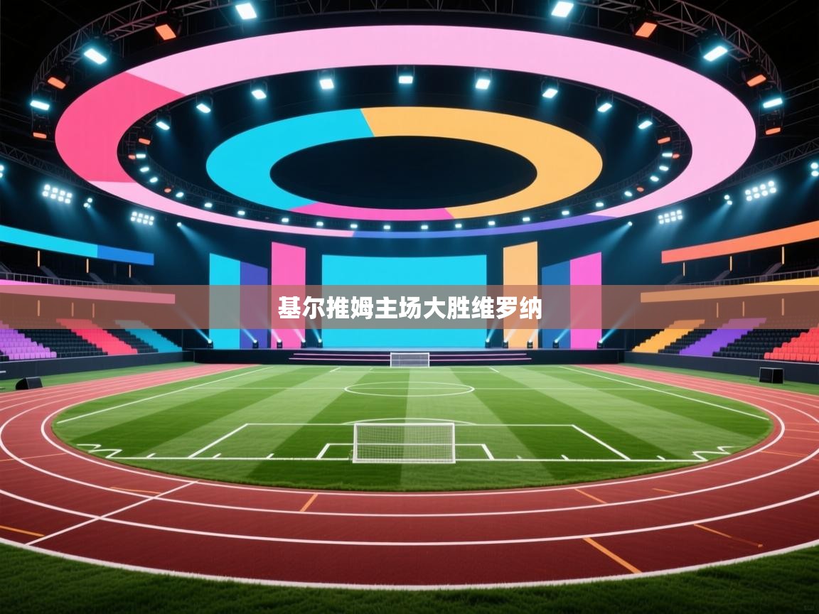 基尔推姆主场大胜维罗纳 第2张