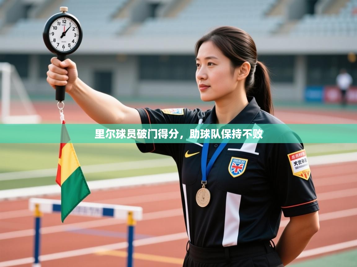 里尔球员破门得分,助球队保持不败 第1张