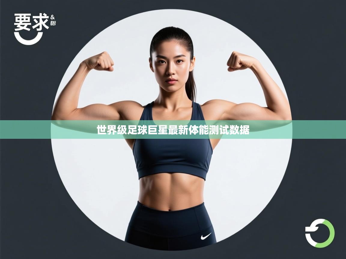 世界级足球巨星最新体能测试数据 第1张