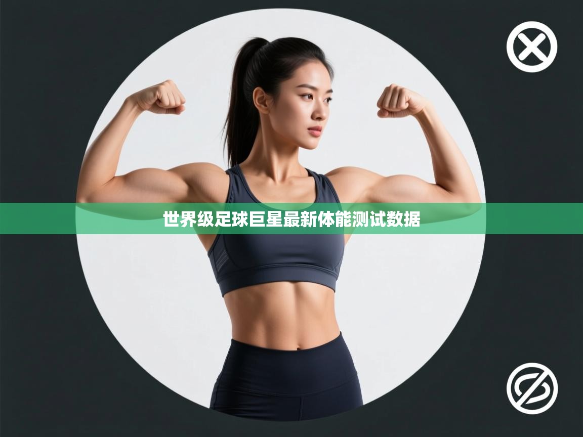 世界级足球巨星最新体能测试数据 第2张