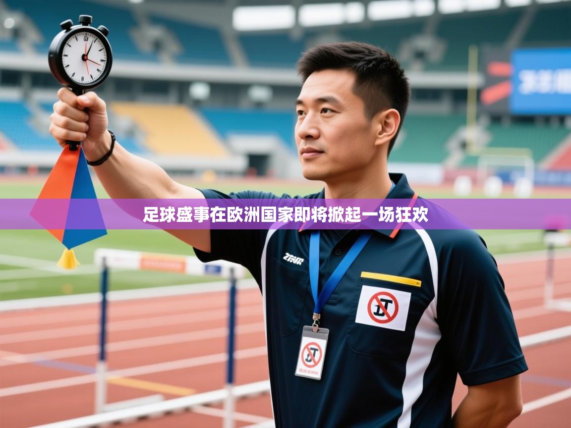 足球盛事在欧洲国家即将掀起一场狂欢  第1张
