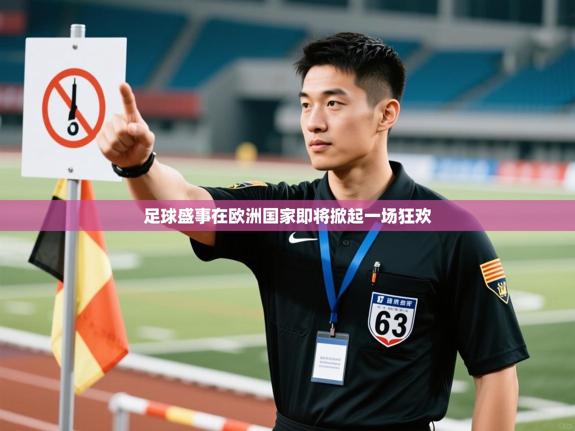 足球盛事在欧洲国家即将掀起一场狂欢  第2张