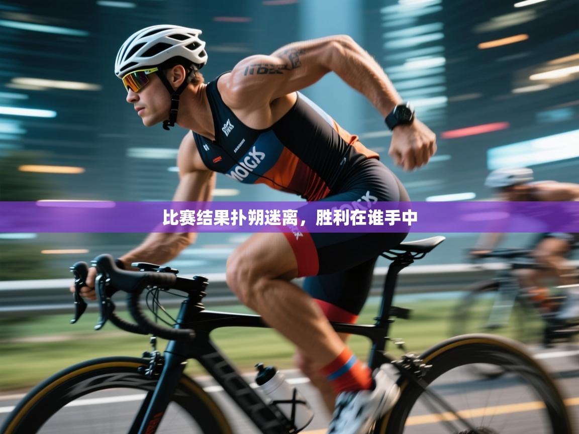 比赛结果扑朔迷离，胜利在谁手中  第1张