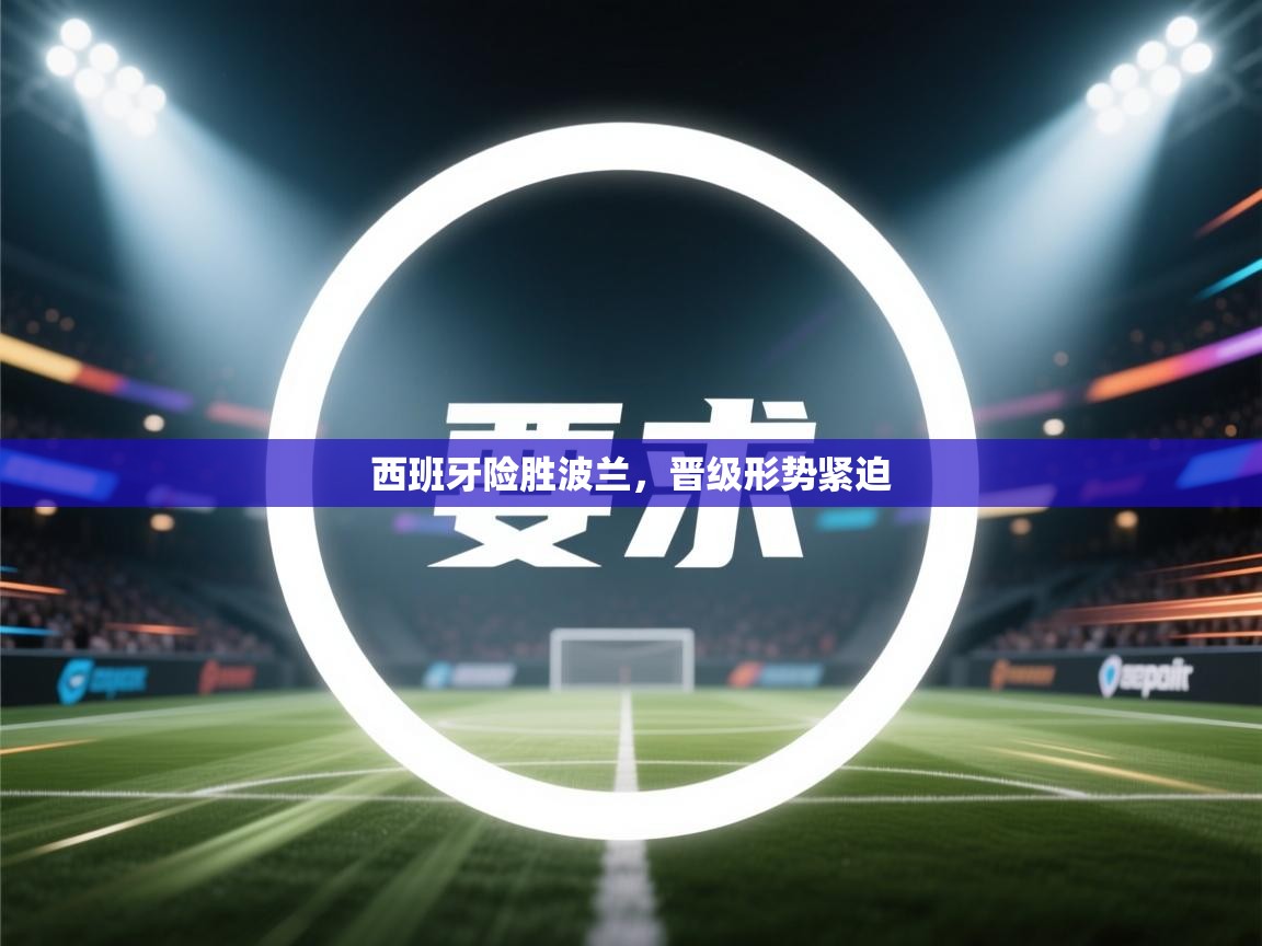 西班牙险胜波兰,晋级形势紧迫 第1张