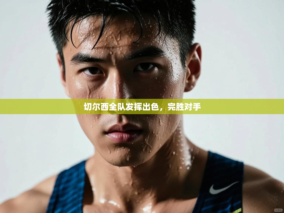 切尔西全队发挥出色，完胜对手  第2张