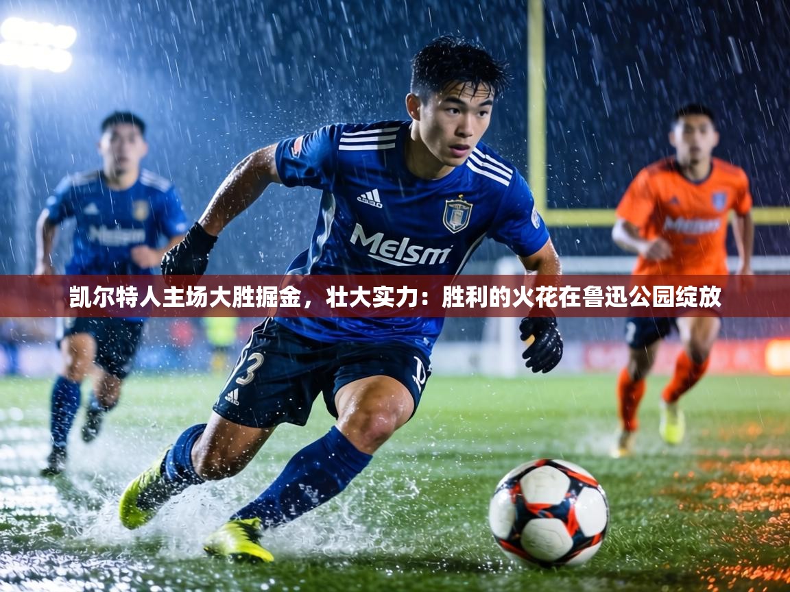 凯尔特人主场大胜掘金,壮大实力:胜利的火花在鲁迅公园绽放 第1张