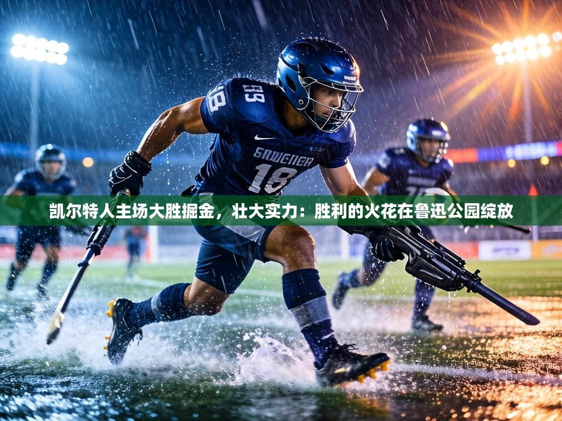 凯尔特人主场大胜掘金,壮大实力:胜利的火花在鲁迅公园绽放 第2张