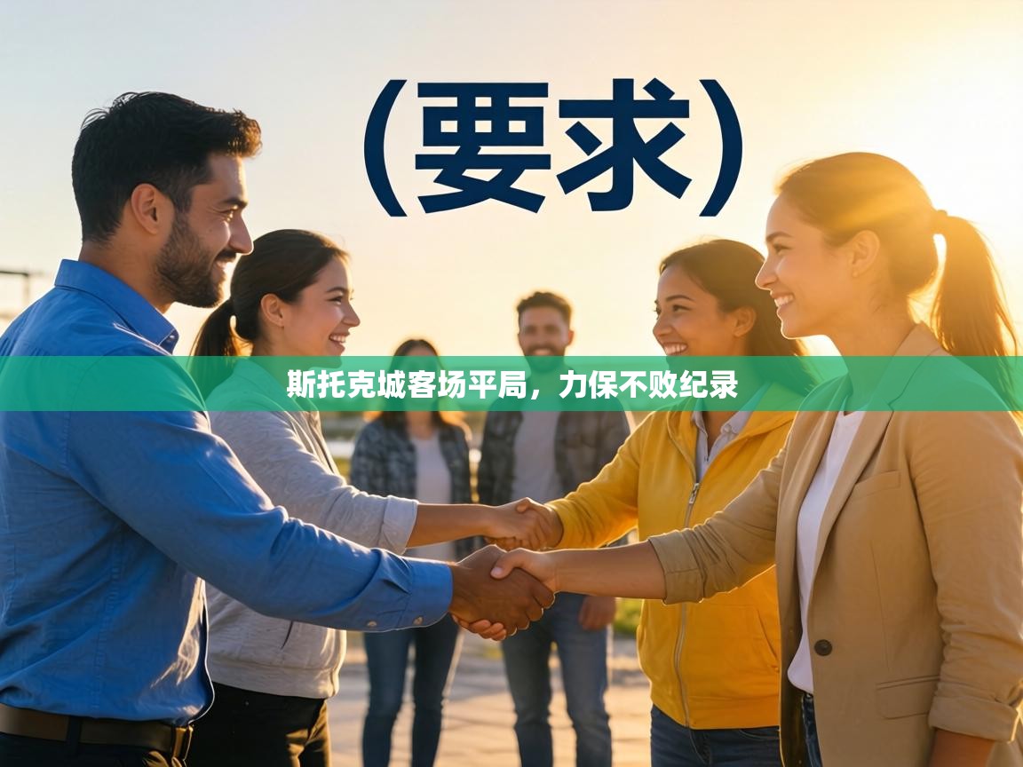 斯托克城客场平局,力保不败纪录 第2张