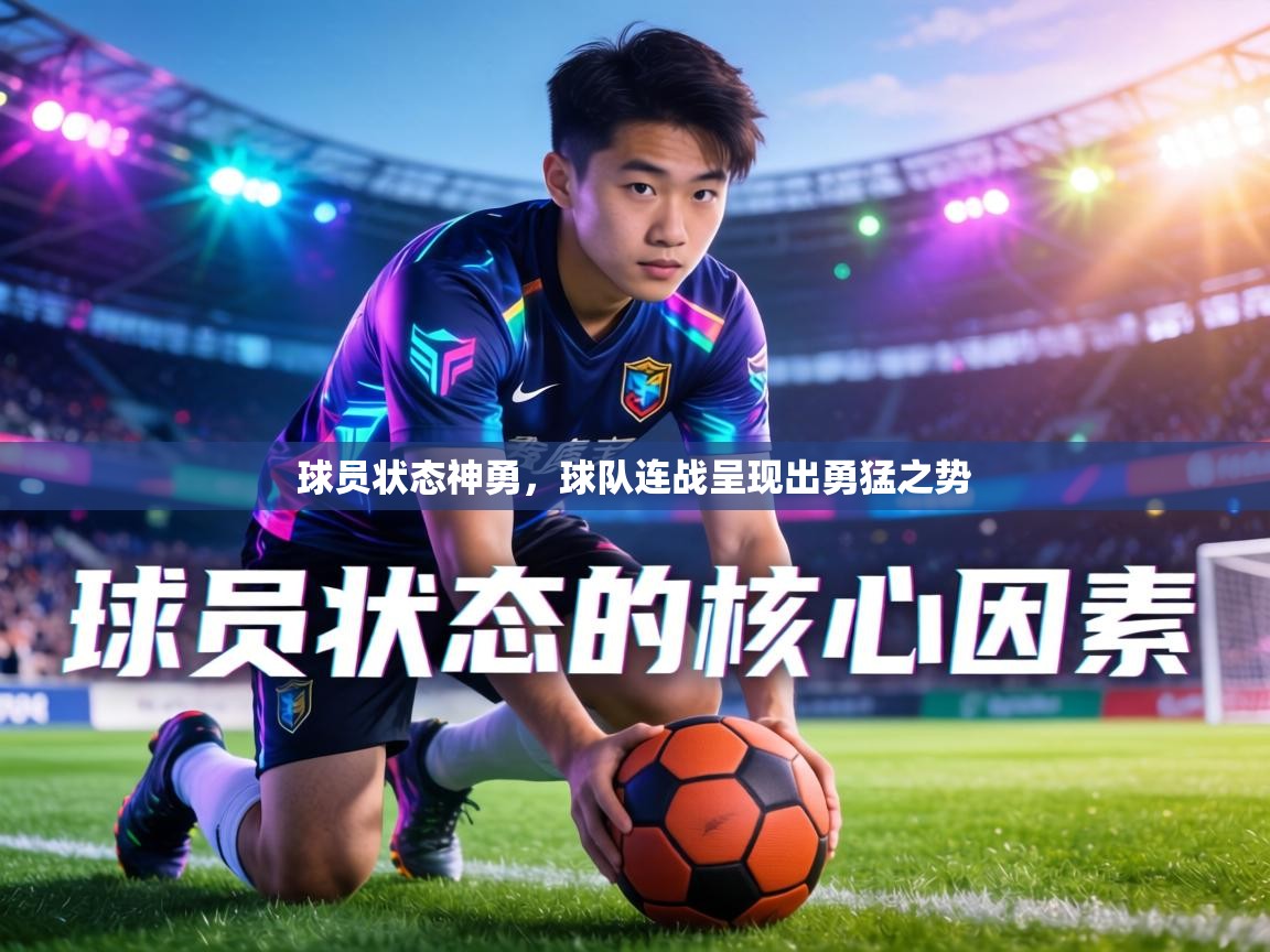 球员状态神勇，球队连战呈现出勇猛之势  第2张