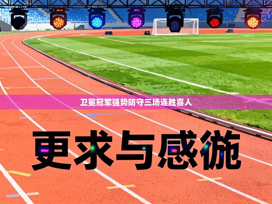 卫冕冠军强势防守三场连胜喜人 第1张