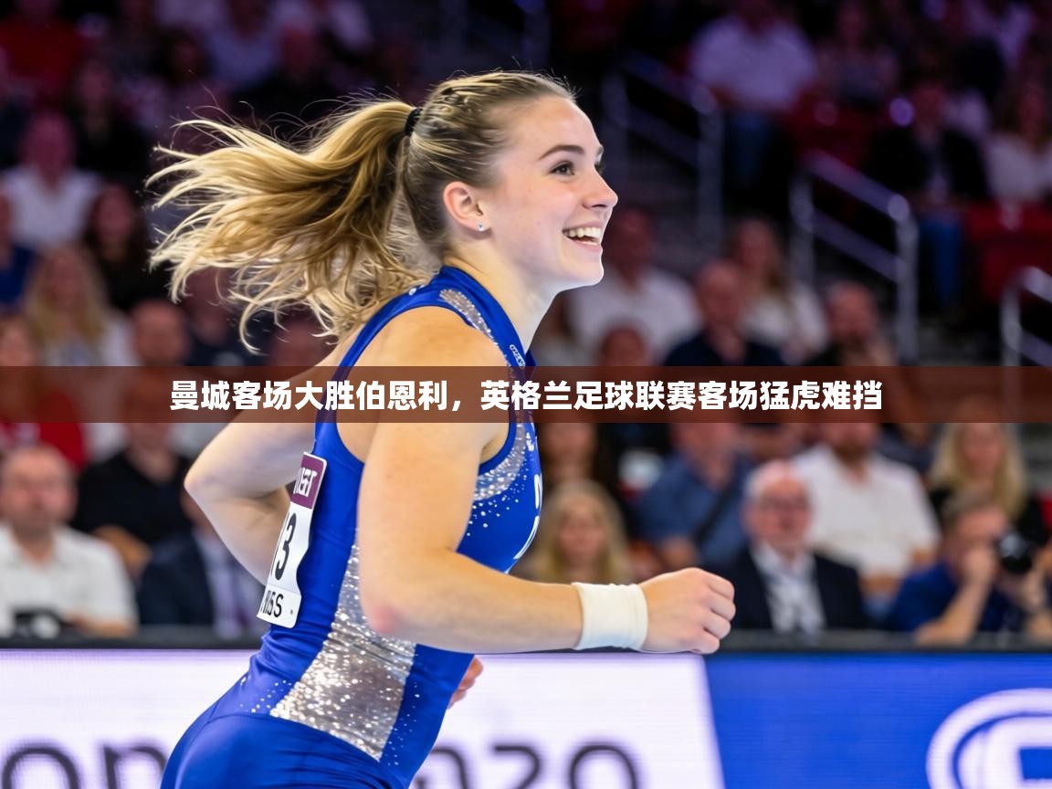 曼城客场大胜伯恩利,英格兰足球联赛客场猛虎难挡 第2张